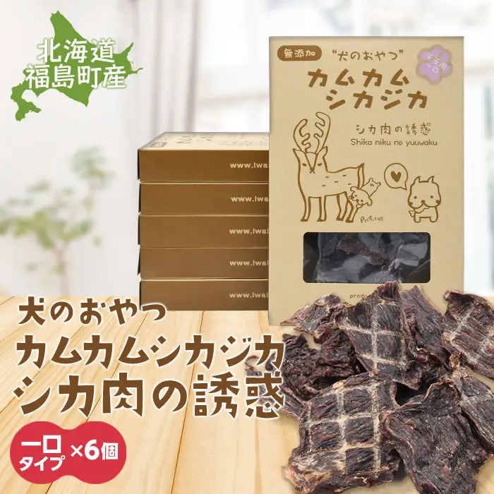 犬のおやつ カムカムシカジカ シカ肉の誘惑（鹿肉ジャーキー）一口タイプ×６個 FKB032