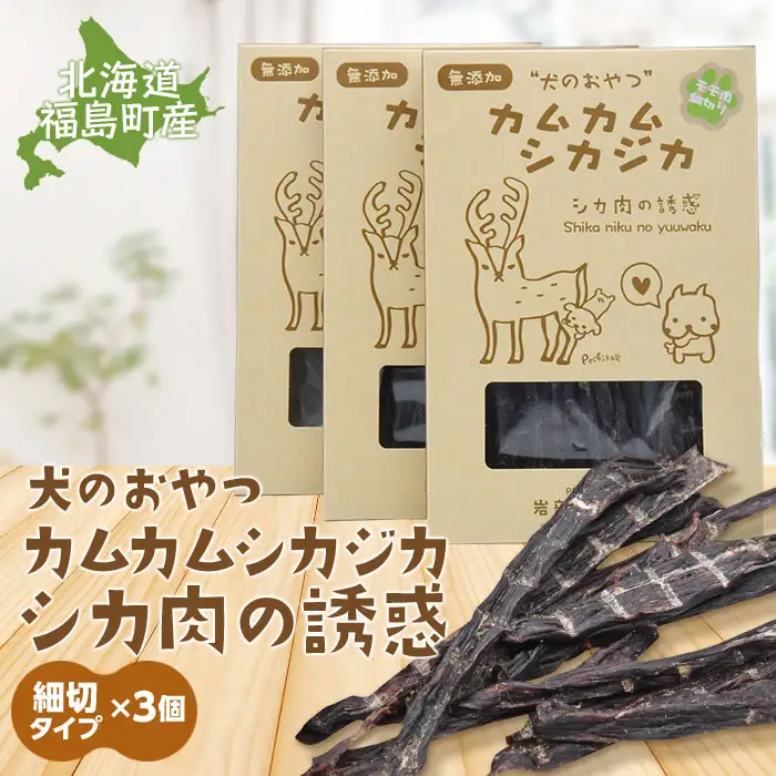 犬のおやつ カムカムシカジカ シカ肉の誘惑（鹿肉ジャーキー）細切りタイプ×３個 FKB033