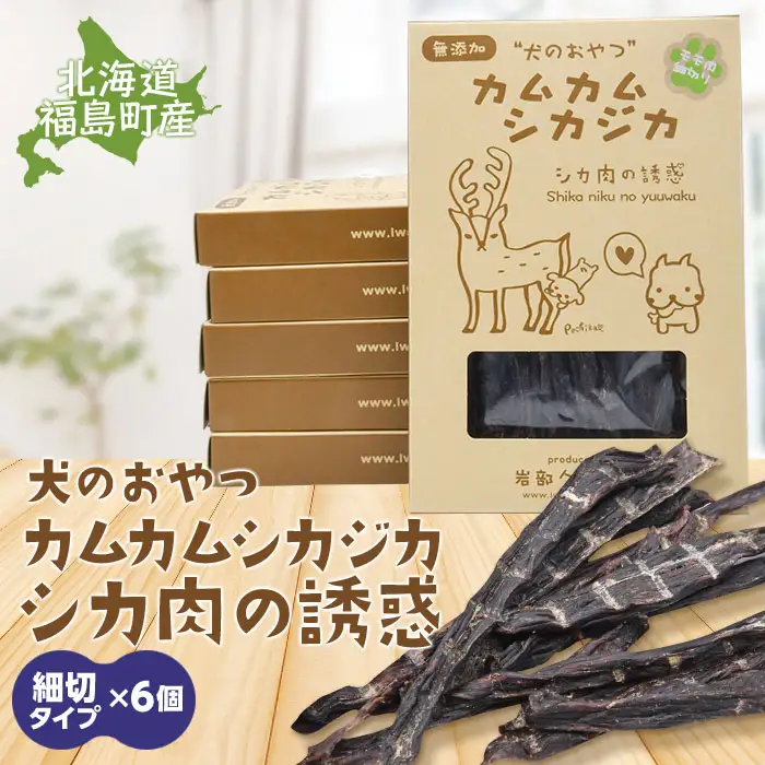 犬のおやつ カムカムシカジカ シカ肉の誘惑（鹿肉ジャーキー）細切りタイプ×６個 FKB034