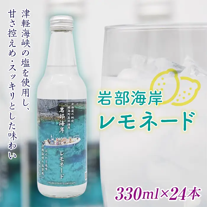 【北海道の秘境】岩部海岸レモネード24本入り FKB035
