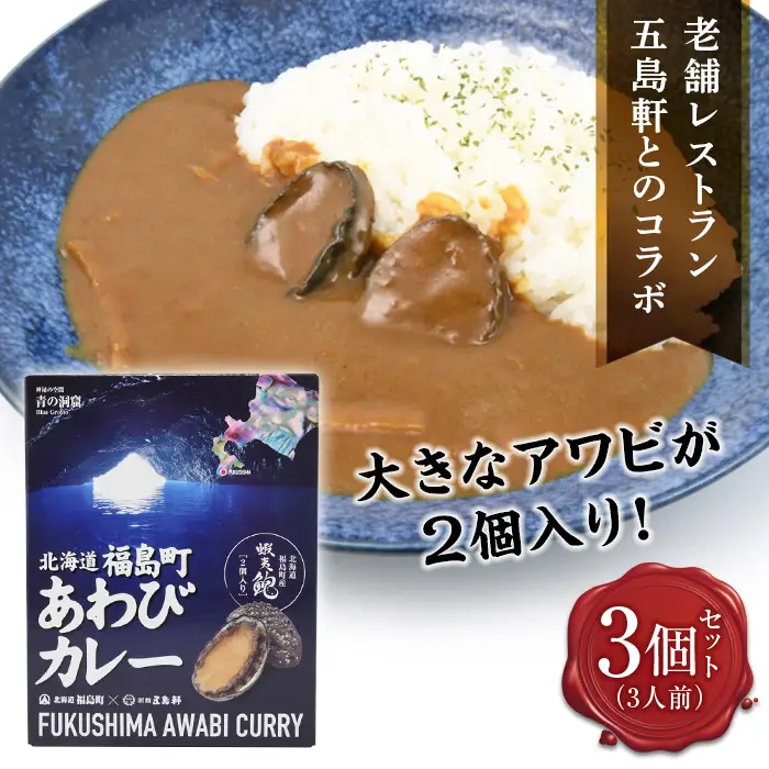 北海道福島町×函館五島軒 北海道福島町アワビカレー 3個セット FKB036