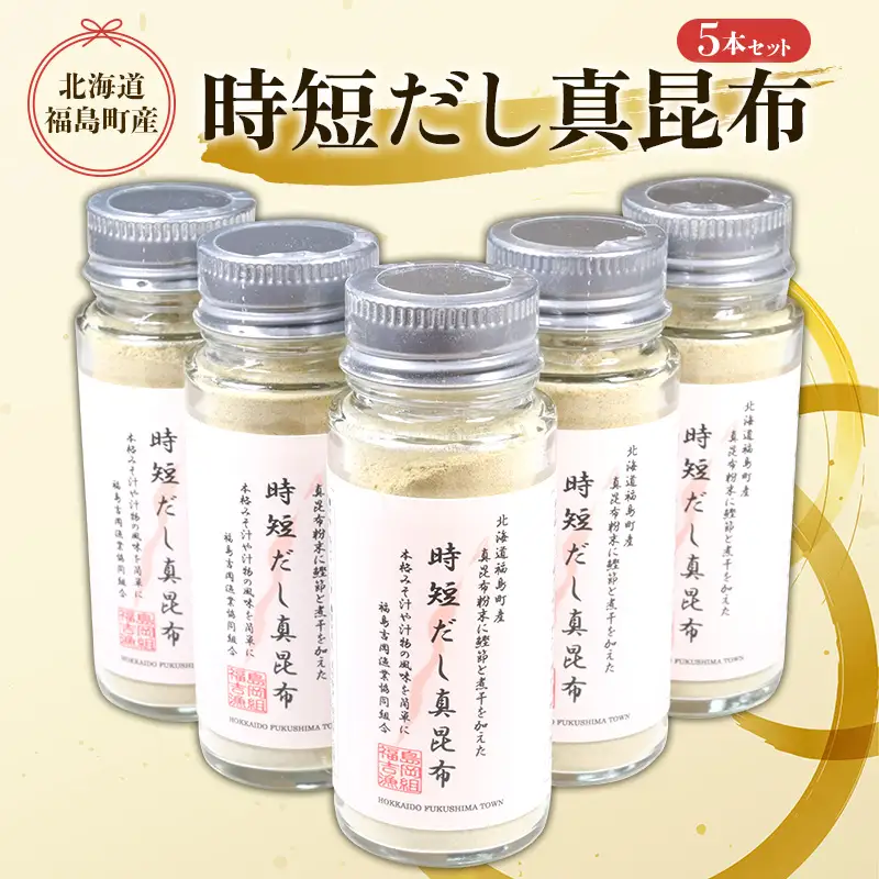 北海道福島町産真昆布 時短だし真昆布 5本セット FKB051