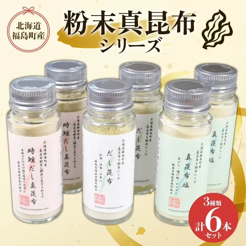 北海道福島町産真昆布 粉末真昆布シリーズ 3種類6本セット FKB054
