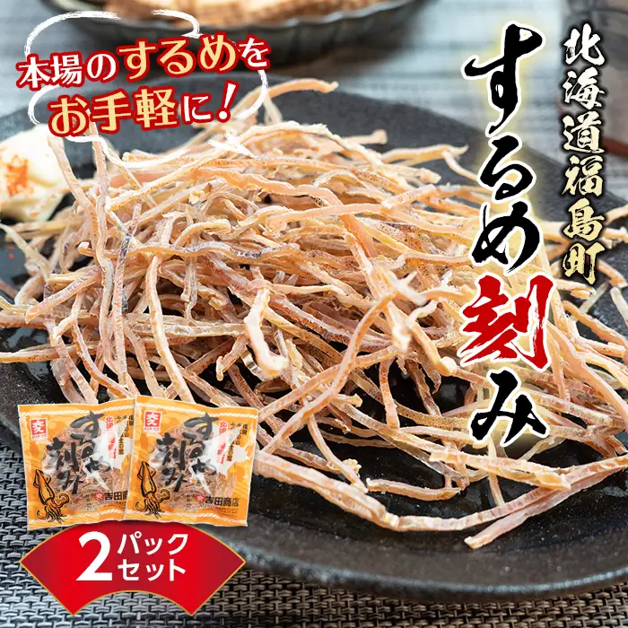 北海道福島町 本場のするめをお手軽に！するめ刻み あたりめ 2パックセット FKD011