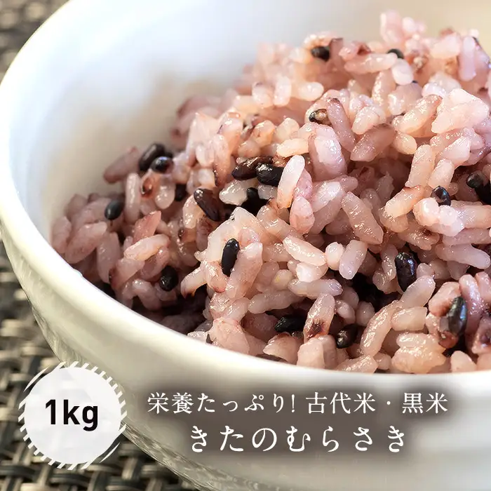 古代米・黒米「きたのむらさき」1kg FKE001