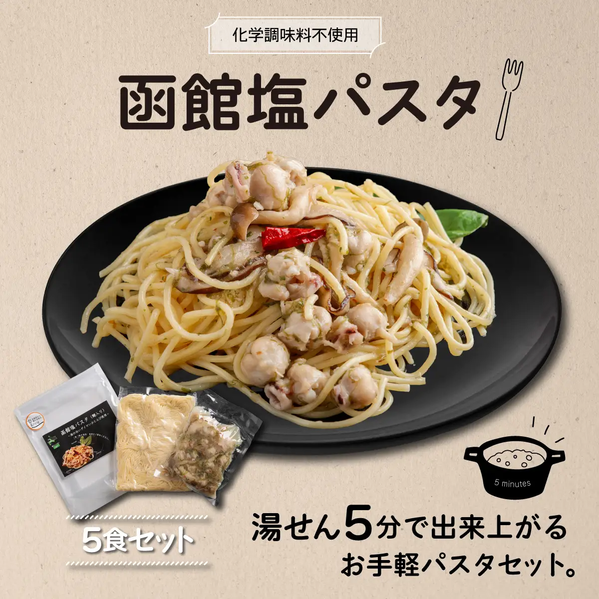 化学調味料不使用 函館塩パスタ5食セット FKI009