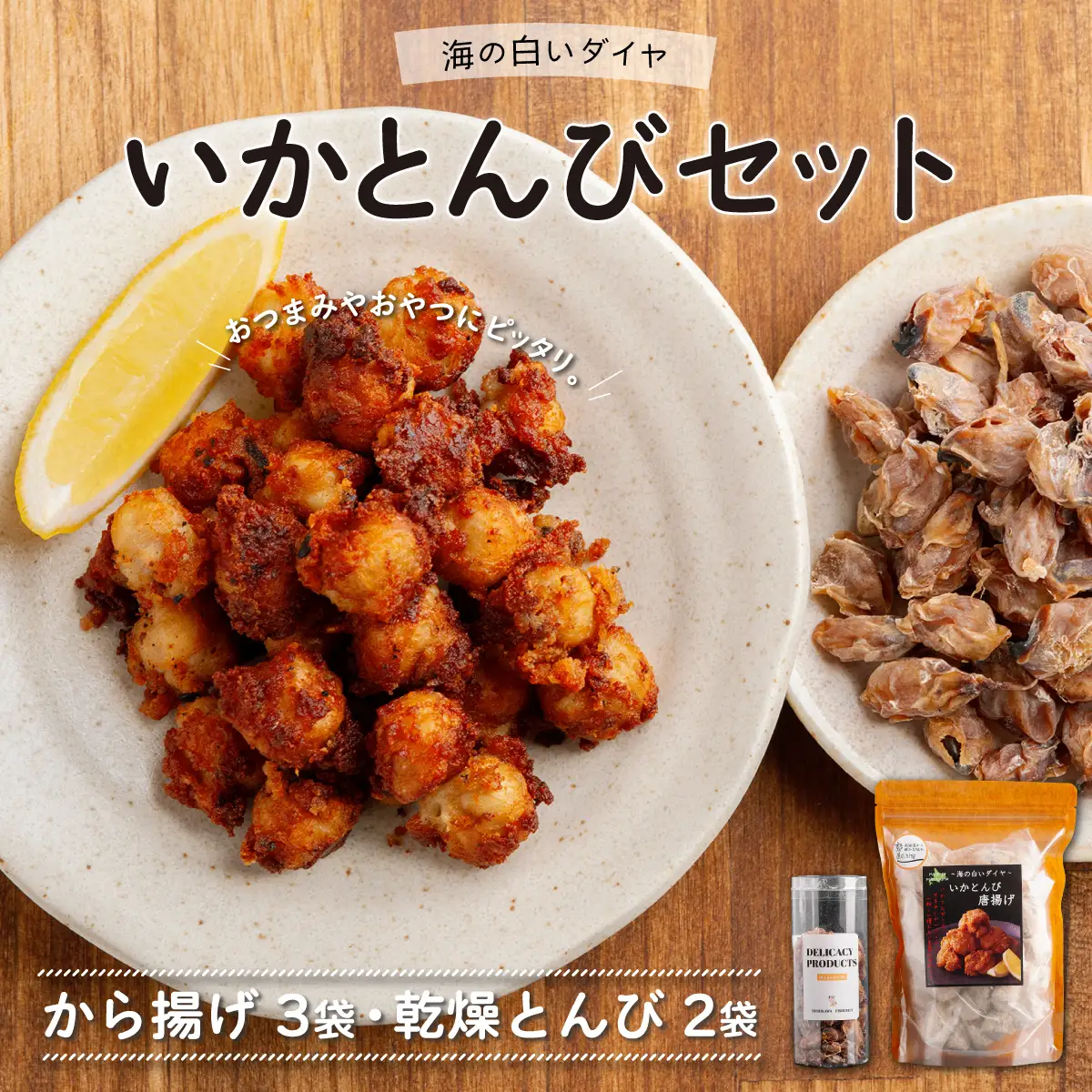 ～海の白いダイヤ～いかとんびセット（から揚げ3袋、乾燥とんび2袋） FKI013