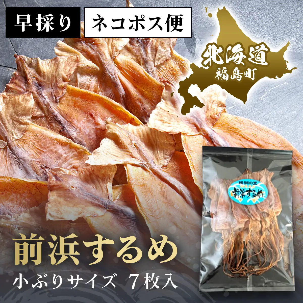 北海道福島町 早採り 無添加 前浜するめ 小ぶりサイズ ７枚入り お試しセット FKK001