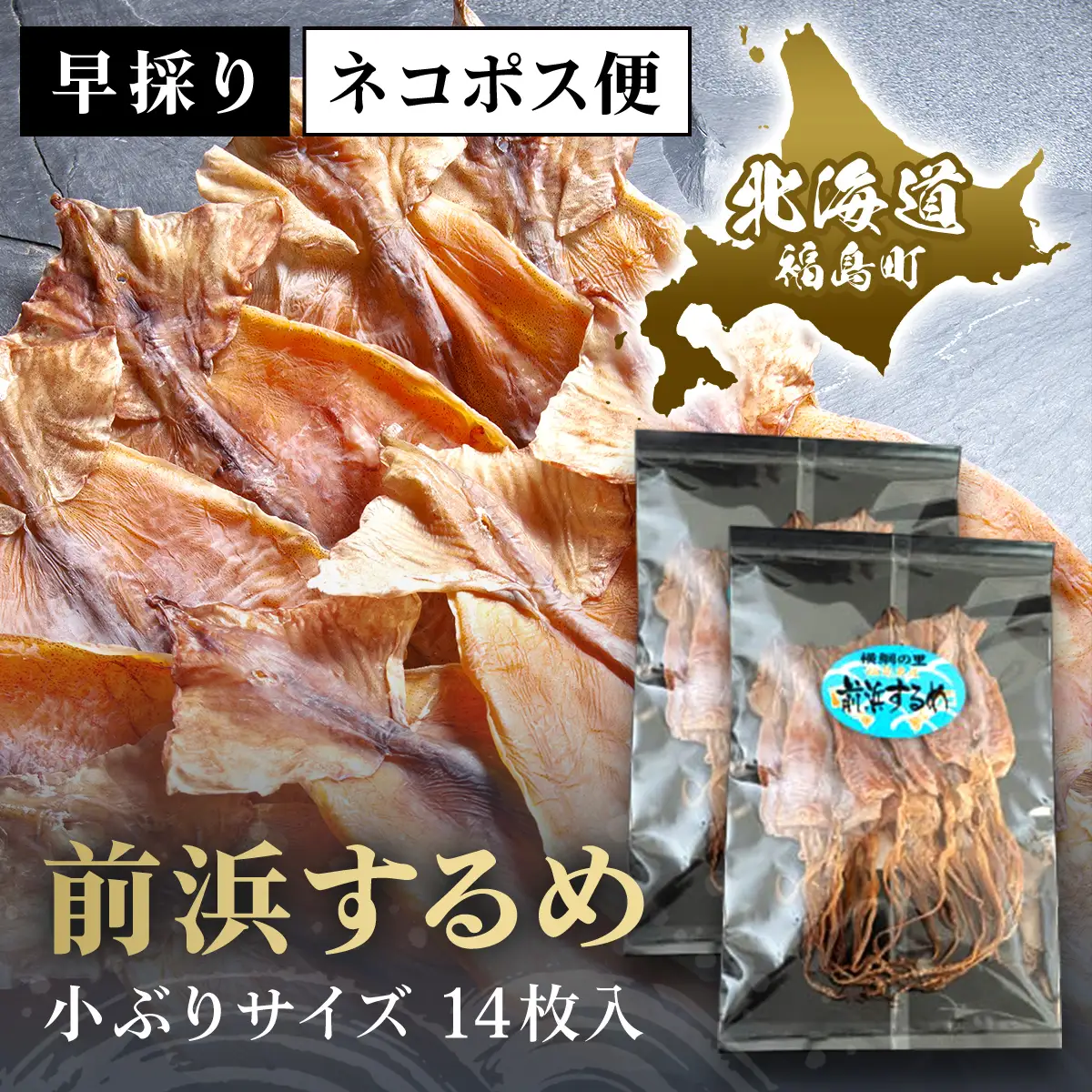 北海道福島町 早採り 無添加 前浜するめ 小ぶりサイズ 14枚入り お試しセット FKK002