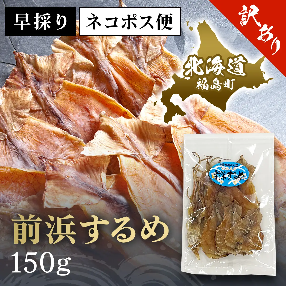（訳アリ）前浜するめ 150ｇ FKK012