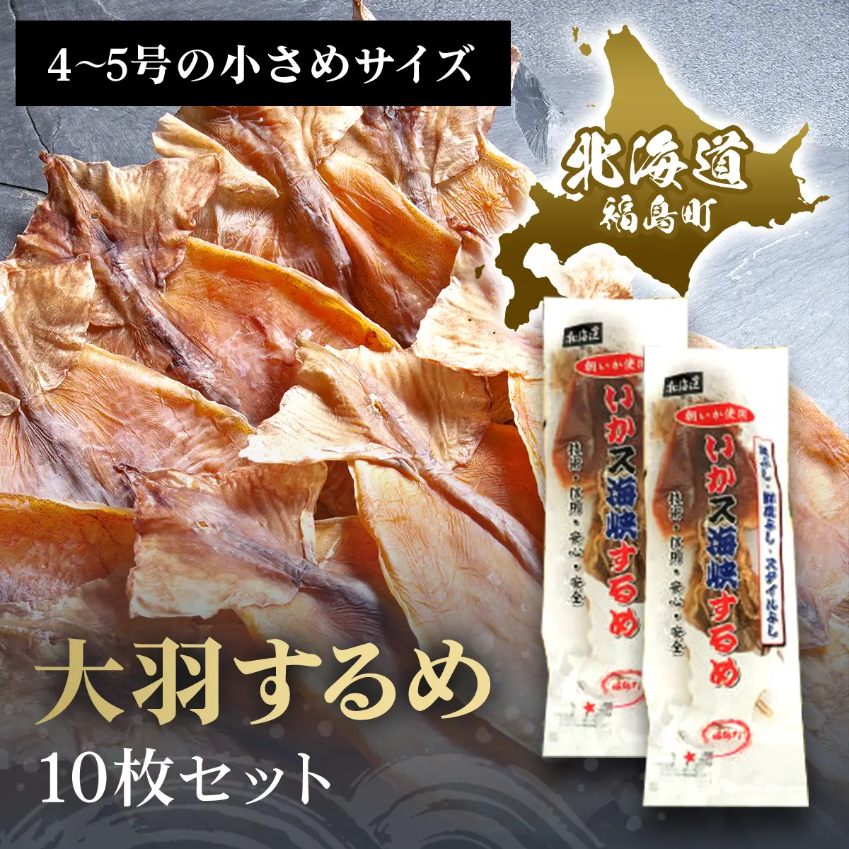 大羽するめ 4～5号 10枚セット 
 FKK013