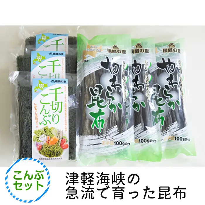 千切りこんぶ・やわらか昆布セット FKL001