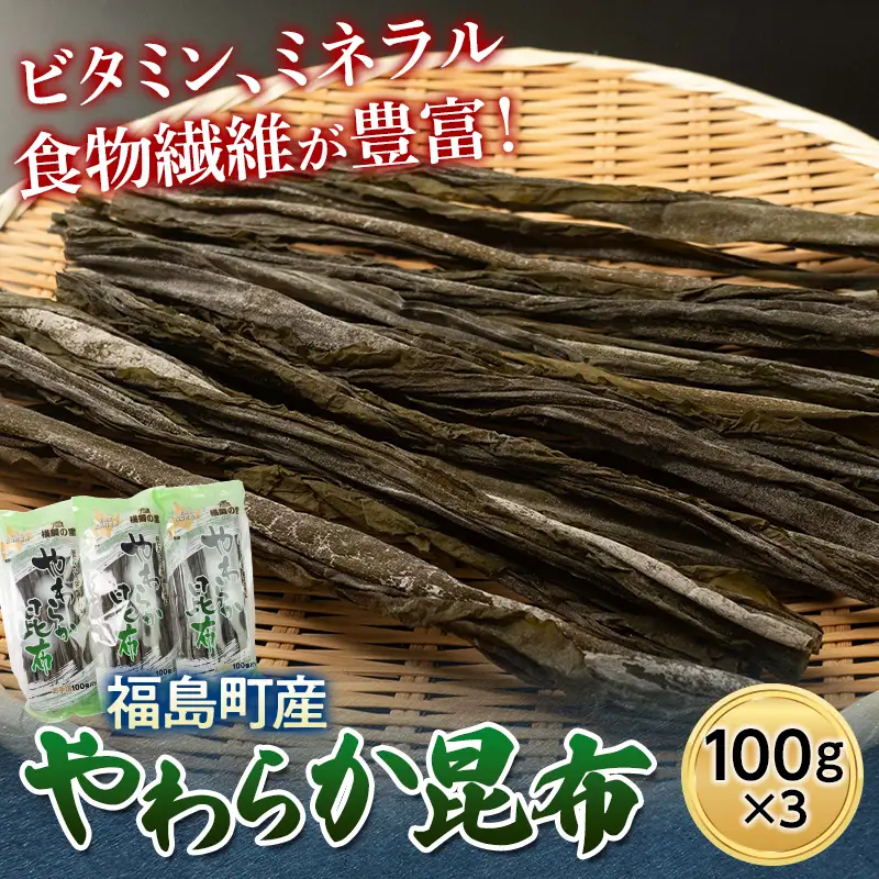 北海道福島町産 やわらか昆布 100ｇ　3パック FKL005