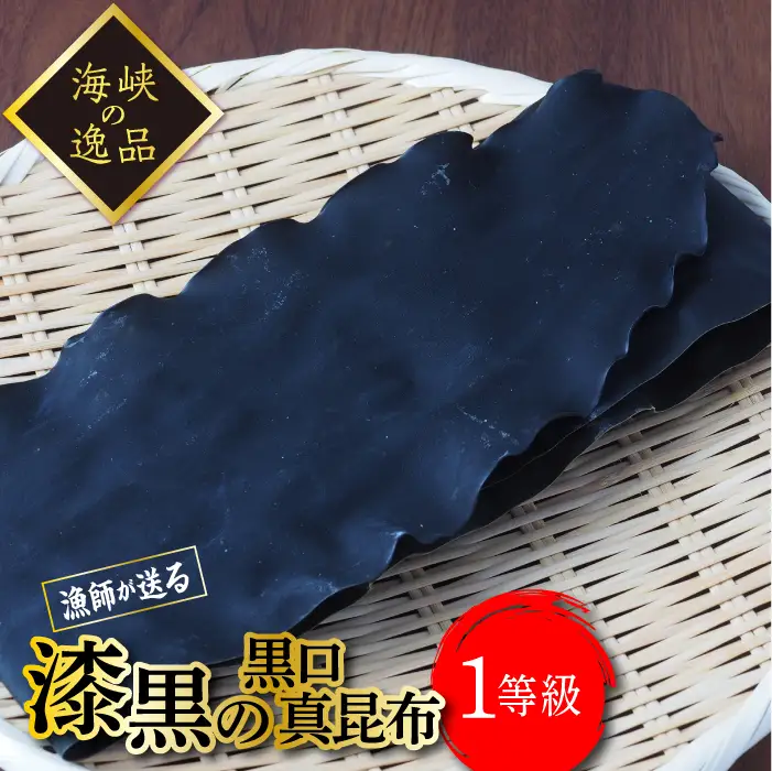【海峡の逸品】漁師直送！一等級真昆布 4枚入 FKM002