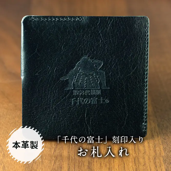 【本皮】「千代の富士」刻印入り お札入れ FKN002