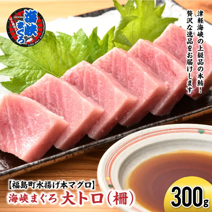 【2027年1月以降順次発送】北海道福島町 水揚げ 本マグロ 「海峡まぐろ」 大トロ 300g FKO012