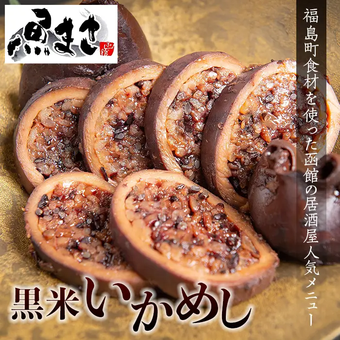福島町産黒米使用 魚まさの黒米いかめし 5パック入り FKR001