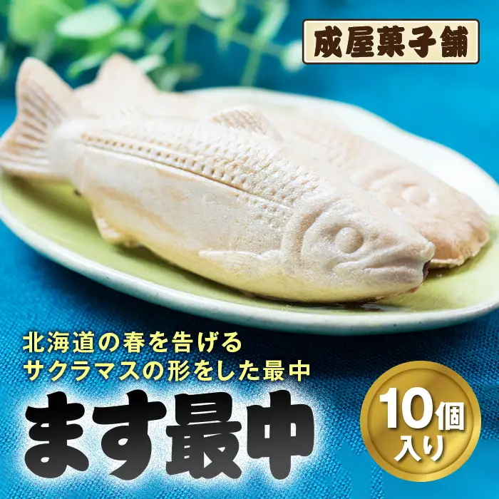 北海道福島町銘菓 成屋菓子舗 ます最中（10個入り） FKT004