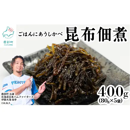 北海道産天然白口浜真昆布の佃煮 400g（80g×5袋） 昆布 コンブ こんぶ 佃煮 総菜 ご飯のお供