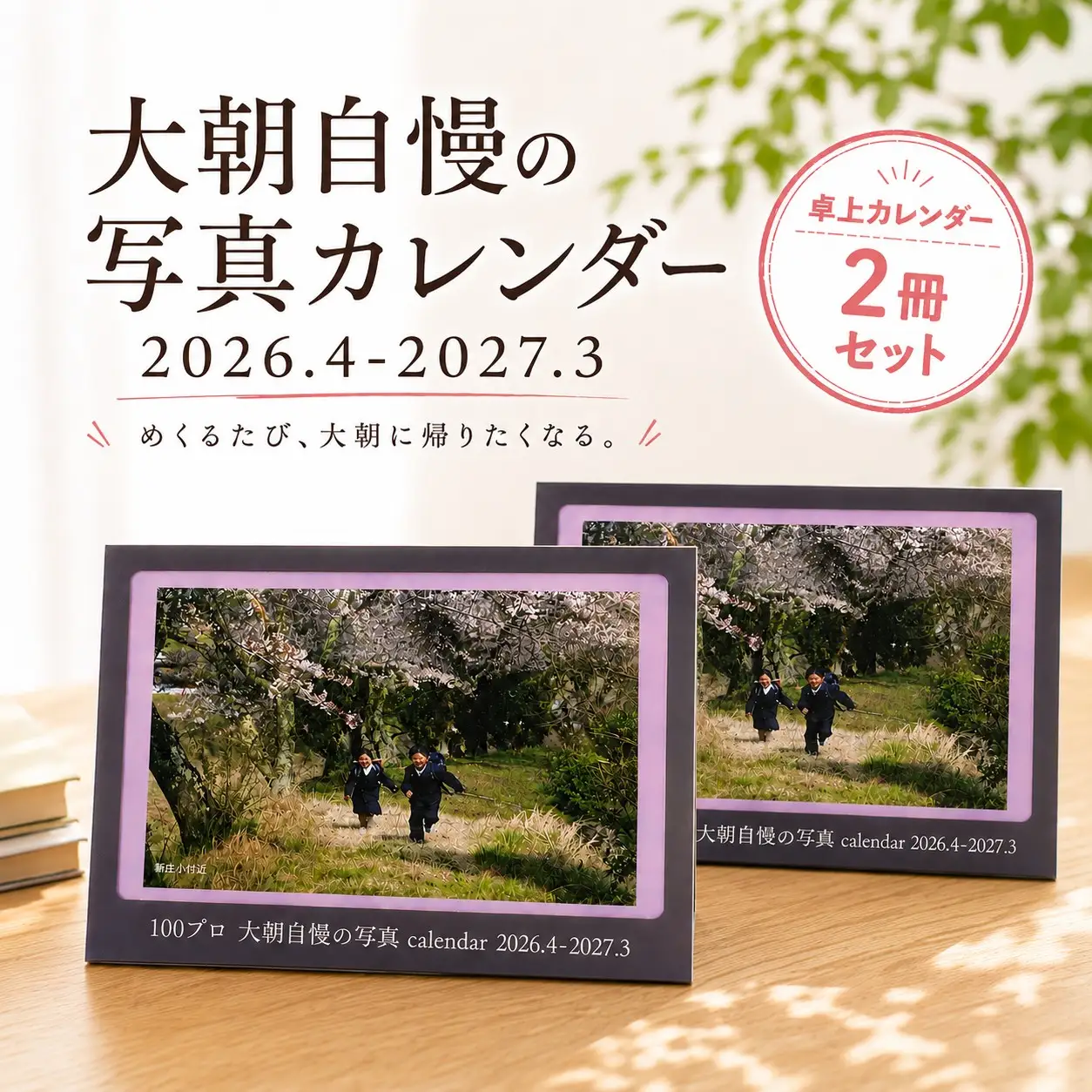 大朝を応援！大朝自慢の写真カレンダー 2026年度 卓上カレンダー 2冊セット 4月始まり_HY027_003