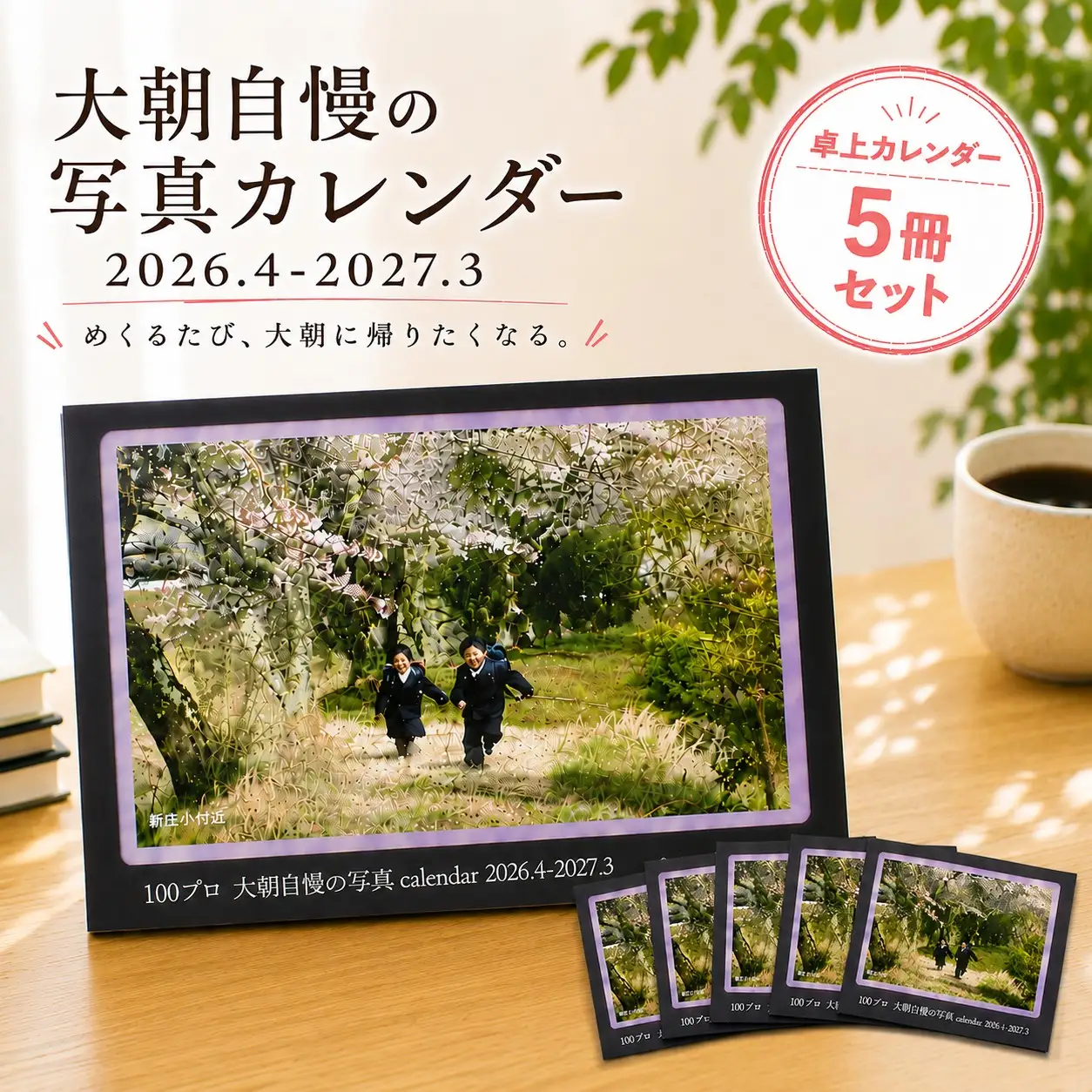 大朝を応援！大朝自慢の写真カレンダー 2026年度 卓上カレンダー 5冊セット 4月始まり_HY027_004