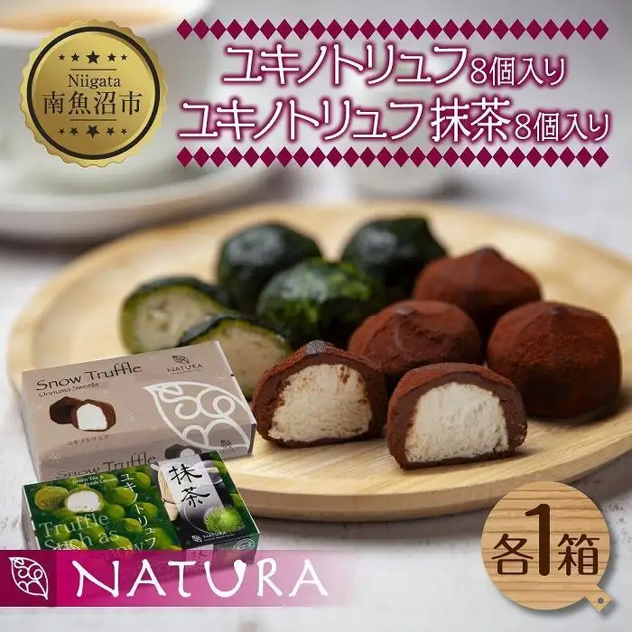 ユキノトリュフ ココア 抹茶 2種 16個 チョコレート おやつ スイーツ 洋菓子 バレンタイン 誕生日 お祝い 贈り物 ギフト お取り寄せ 冷凍 グルメ 土産 魚野の里 ナトゥーラ 新潟県 南魚沼市｜チョコレート