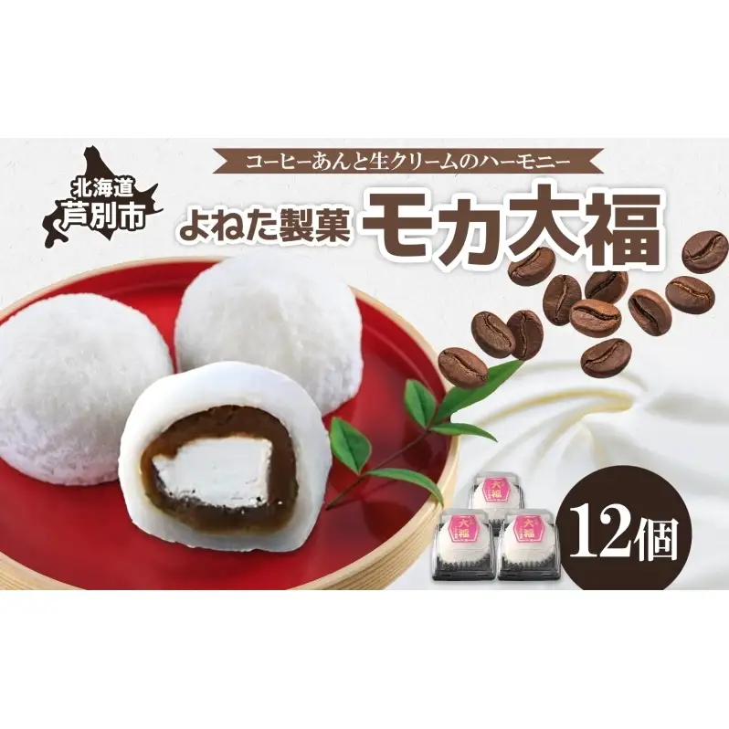 モカ大福 12個 セット 詰め合わせ 全国菓子博栄誉大賞 受賞 北海道産 大福 餅 和菓子 スイーツ デザート お菓子 菓子 コーヒー 珈琲 生クリーム あん アイスクリーム 冷凍 よねた製菓 北海道 芦別市 