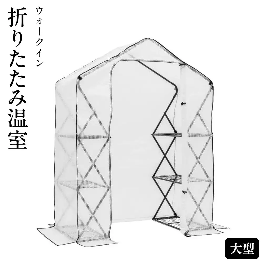 55903900 ウォークイン 折りたたみ温室 大型