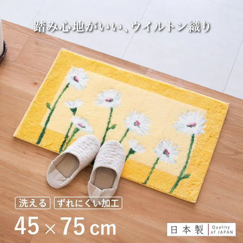 玄関マット イノセントデイジー 45×75cm イエロー 室内 洗える 日本製 ウィルトン織り すべり止め