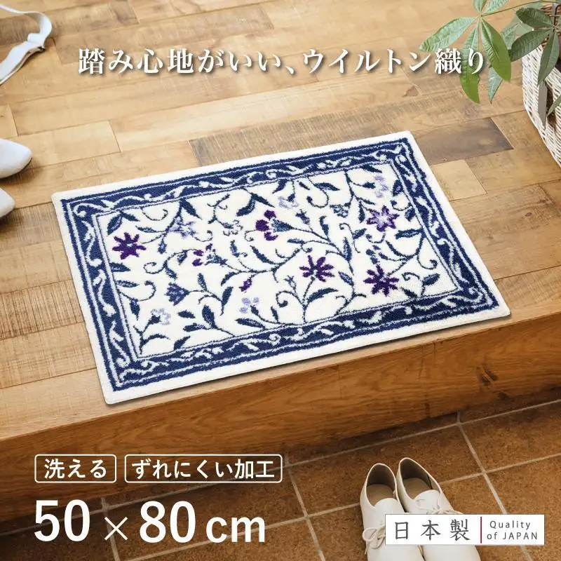 玄関マット モンテサラサ 50×80cm ネイビー 室内 洗える 日本製 ウィルトン織り すべり止め