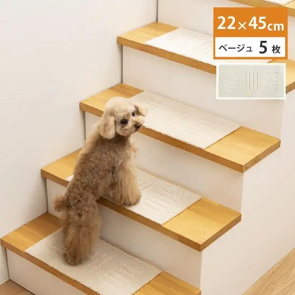 洗える階段マット 22×45cm ベージュ 5枚組 ピタペトモ 犬・猫 吸着