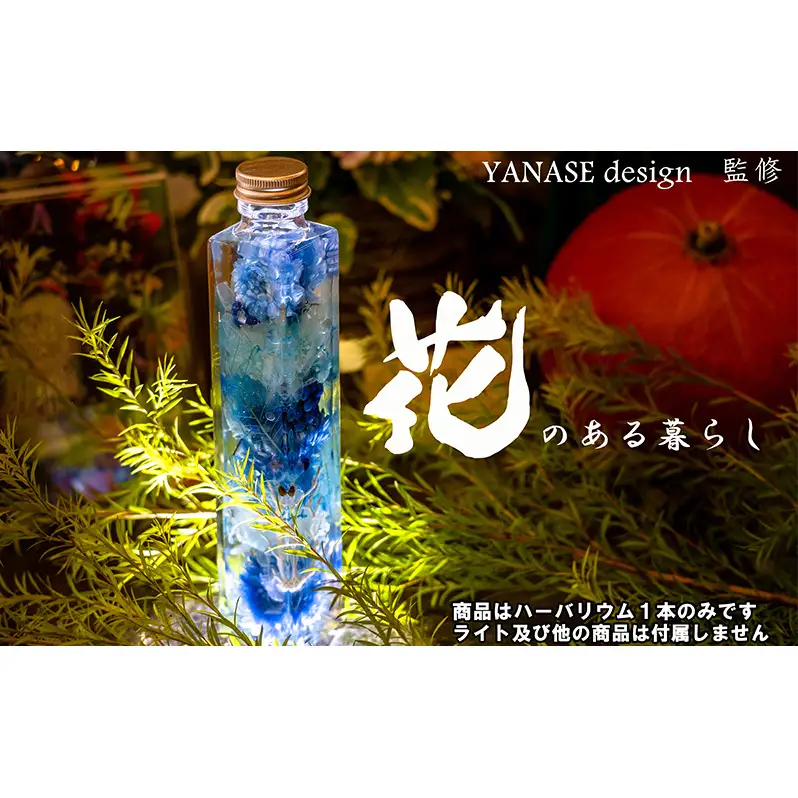 ハーバリウム blue 花季 YANASEdesign.