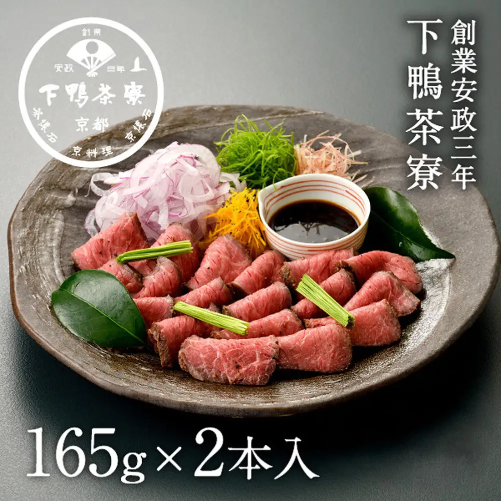 【下鴨茶寮】料亭のローストビーフ 165ｇ×2個｜京都 老舗 名店 肉 ローストビーフ 人気