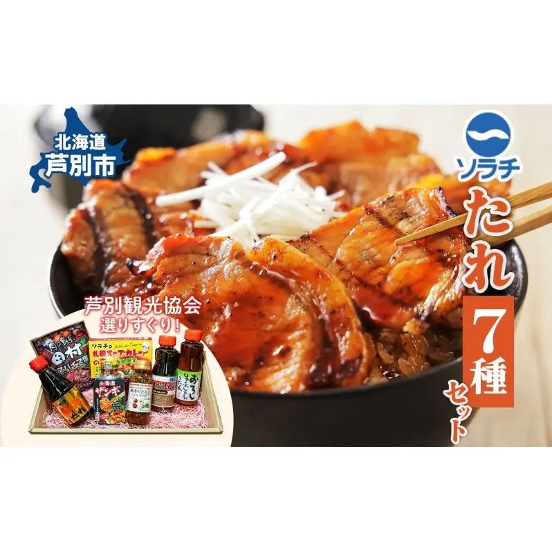 ソラチ 7種 たれセット 詰め合わせ から揚げ下味用たれ