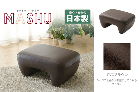 【ふるなび限定】mashu オットマン ブラウニー(PVC) FN-Limited-SP｜合成皮革 足置き ottoman シンプル 日本製 手作り セルタン [0378]