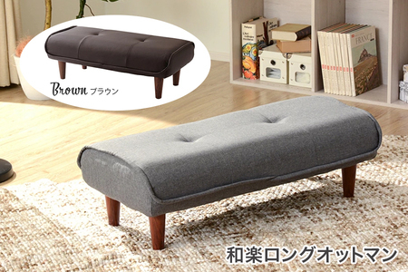 【ふるなび限定】和楽ロングオットマン PVCブラウン FN-Limited-SP｜スツール チェア 足置き 合皮 脚置き WARAKU Ottoman long stool ファブリック 椅子 いす セルタン 日本製 [0348]