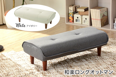 【ふるなび限定】和楽ロングオットマン PVCアイボリー FN-Limited-SP｜スツール チェア 足置き 合皮 脚置き WARAKU Ottoman long stool ファブリック 椅子 いす セルタン 日本製 [0349]
