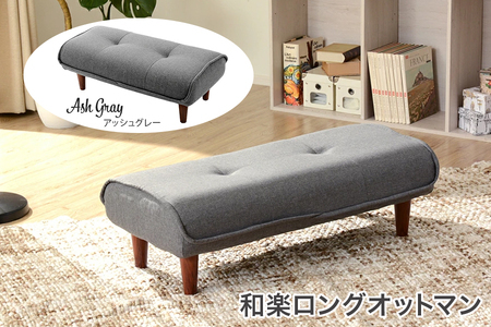 【ふるなび限定】和楽ロングオットマン アッシュグレー FN-Limited-SP｜スツール チェア 足置き 脚置き WARAKU Ottoman long stool ファブリック 椅子 いす セルタン 日本製 [0350]