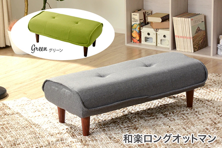 【ふるなび限定】和楽ロングオットマン タスクグリーン FN-Limited-SP｜スツール チェア 足置き 脚置き WARAKU Ottoman long stool ファブリック 椅子 いす セルタン 日本製 [0352]