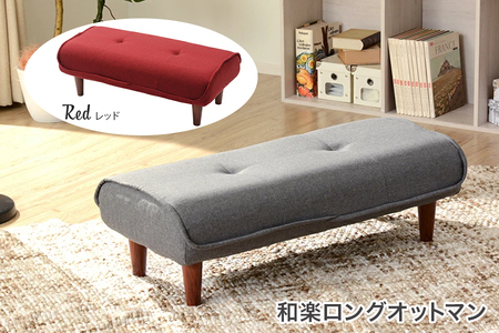 【ふるなび限定】和楽ロングオットマン タスクレッド FN-Limited-SP｜スツール チェア 足置き 脚置き WARAKU Ottoman long stool ファブリック 椅子 いす セルタン 日本製 [0353]