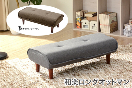 【ふるなび限定】和楽ロングオットマン ダリアンブラウン FN-Limited-SP｜スツール チェア 足置き 脚置き WARAKU Ottoman long stool ファブリック 椅子 いす セルタン 日本製 [0354]