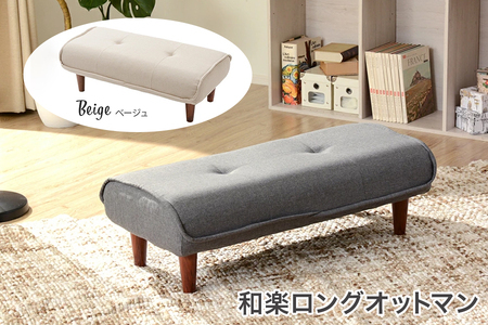 【ふるなび限定】和楽ロングオットマン ダリアンベージュ FN-Limited-SP｜スツール チェア 足置き 脚置き WARAKU Ottoman long stool ファブリック 椅子 いす セルタン 日本製 [0355]