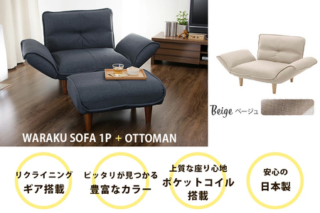 【ふるなび限定】和楽カウチソファ1P+オットマン ダリアンベージュ FN-Limited-SP｜ローソスタイル スツール セット 日本製 おしゃれ ひとり暮らし コンパクト かわいい 1人掛け リクライニング 脚 アンティーク セルタン [0398]
