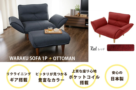 【ふるなび限定】和楽カウチソファ1P+オットマン タスクレッド FN-Limited-SP｜ローソスタイル スツール セット 日本製 おしゃれ ひとり暮らし コンパクト かわいい 1人掛け リクライニング 脚 アンティーク セルタン [0400]