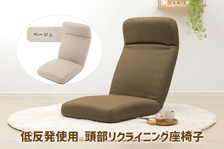 【ふるなび限定】a1119 低反発使用 頭部リクライニング座椅子 ダリアンベージュ FN-Limited-SP｜コンパクト 14段 フロアチェア 日本製 セルタン [0405]
