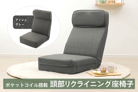 【ふるなび限定】a1120 ポケットコイル搭載 頭部リクライニング座椅子 デニム調アッシュグレー FN-Limited-SP｜コンパクト フィット ふんわり 快適 14段 チェア 日本製 いす セルタン [0249]