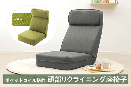 【ふるなび限定】a1120 ポケットコイル搭載 頭部リクライニング座椅子 ダリアングリーン FN-Limited-SP｜コンパクト フィット ふんわり 快適 14段 チェア 日本製 いす セルタン [0250]