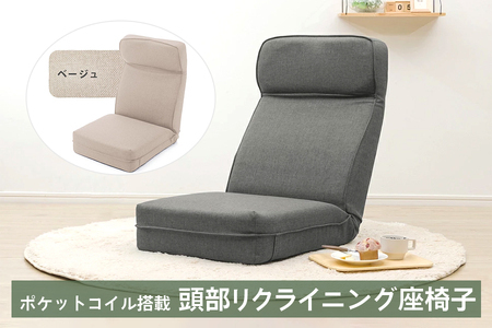 【ふるなび限定】a1120 ポケットコイル搭載 頭部リクライニング座椅子 ダリアンベージュ FN-Limited-SP｜コンパクト フィット ふんわり 快適 14段 チェア 日本製 いす セルタン [0251]