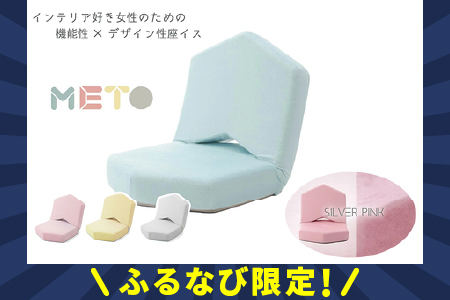 【ふるなび限定】座イスMETO シルバーピンク FN-Limited-SP｜椅子 コンパクト おしゃれ チェア 日本製 低反発使用 へたりにくい セルタン [0407]