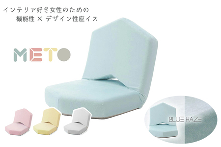 【ふるなび限定】座イスMETO ブルーヘイズ FN-Limited-SP｜椅子 コンパクト おしゃれ チェア 日本製 低反発使用 へたりにくい セルタン [0408]